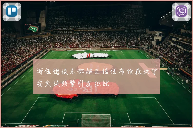 海伍德谈东部超巨信任布伦森坎宁安失误频繁引发担忧