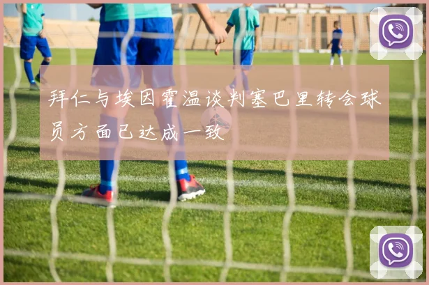 拜仁与埃因霍温谈判塞巴里转会球员方面已达成一致