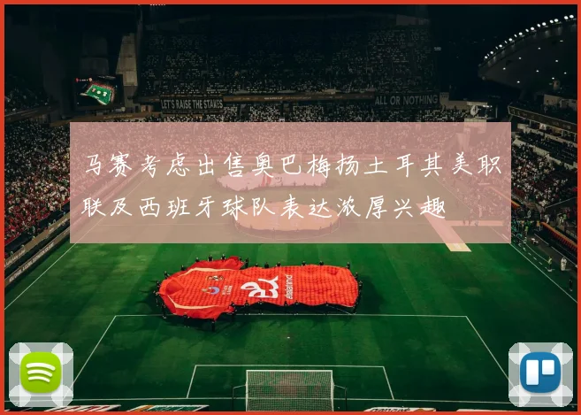 马赛考虑出售奥巴梅扬土耳其美职联及西班牙球队表达浓厚兴趣