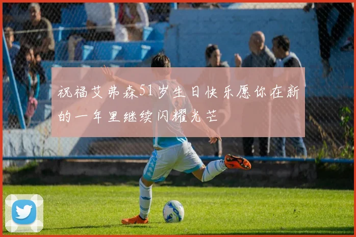 祝福艾弗森51岁生日快乐愿你在新的一年里继续闪耀光芒