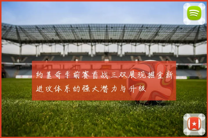 约基奇季前赛首战三双展现掘金新进攻体系的强大潜力与升级